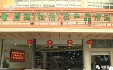 夏商松柏农贸市场