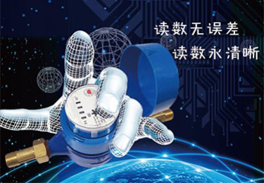 智能水表